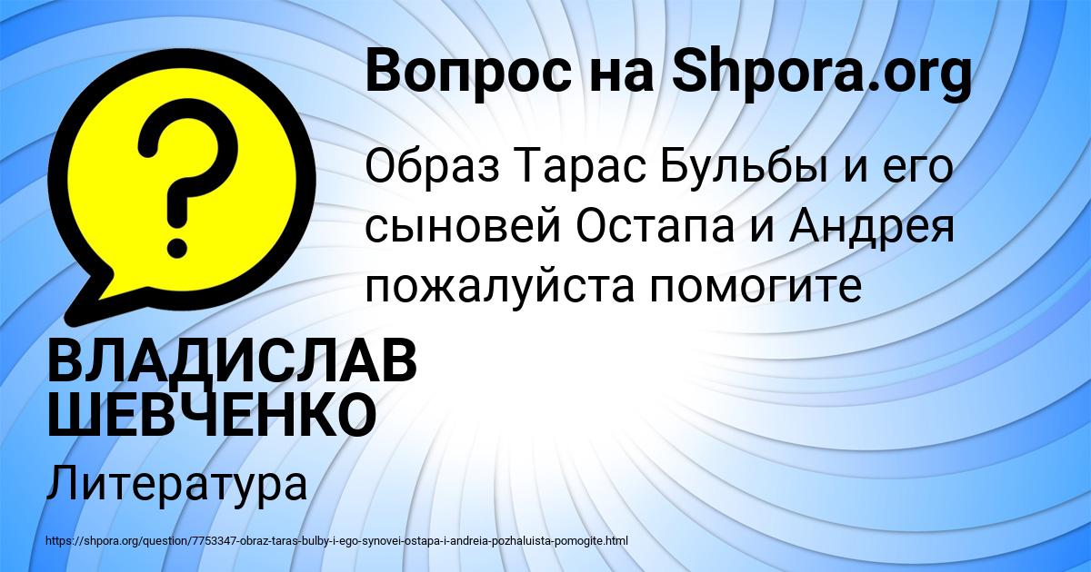 Картинка с текстом вопроса от пользователя ВЛАДИСЛАВ ШЕВЧЕНКО