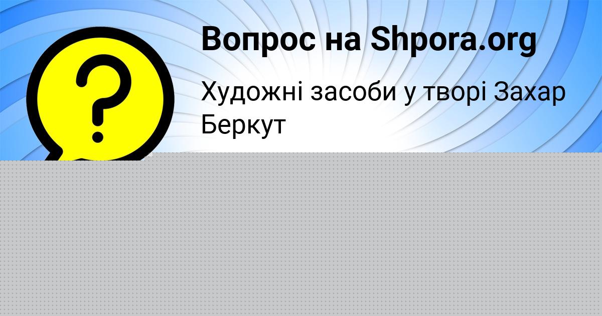 Картинка с текстом вопроса от пользователя Гулия Николаенко