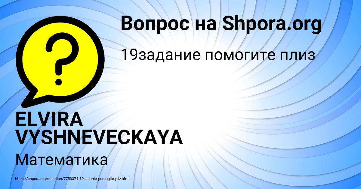 Картинка с текстом вопроса от пользователя ELVIRA VYSHNEVECKAYA