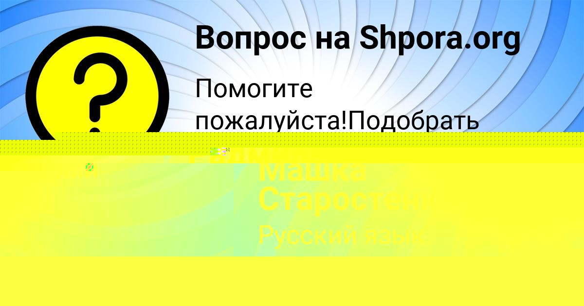 Картинка с текстом вопроса от пользователя Радмила Мартыненко