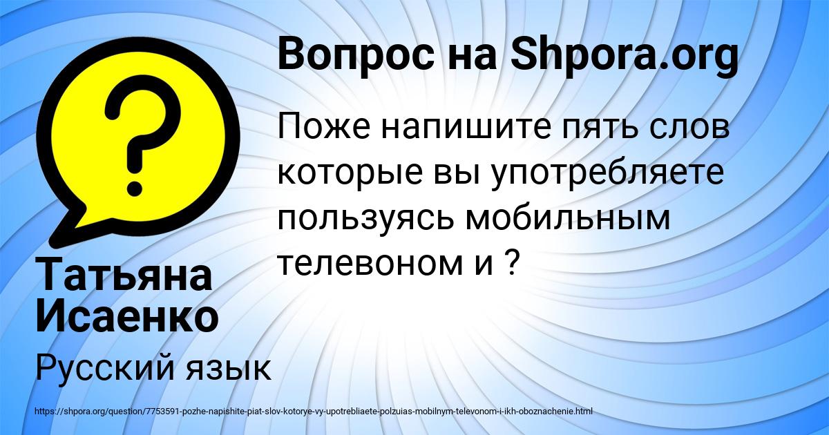 Картинка с текстом вопроса от пользователя Татьяна Исаенко