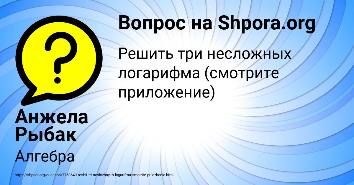 Картинка с текстом вопроса от пользователя Анжела Рыбак