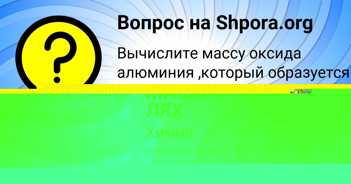 Картинка с текстом вопроса от пользователя МАШКА ЛЯХ