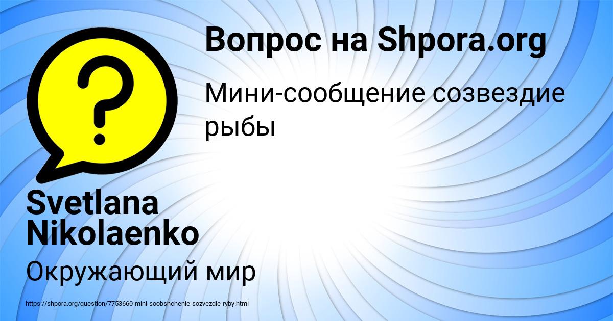 Картинка с текстом вопроса от пользователя Svetlana Nikolaenko