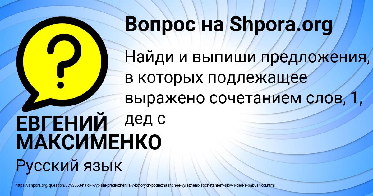 Картинка с текстом вопроса от пользователя ЕВГЕНИЙ МАКСИМЕНКО