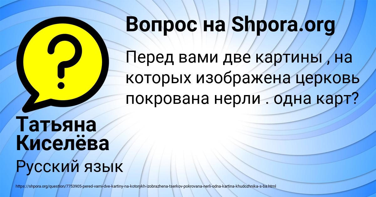 Картинка с текстом вопроса от пользователя Татьяна Киселёва