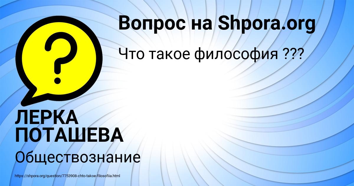 Картинка с текстом вопроса от пользователя ЛЕРКА ПОТАШЕВА
