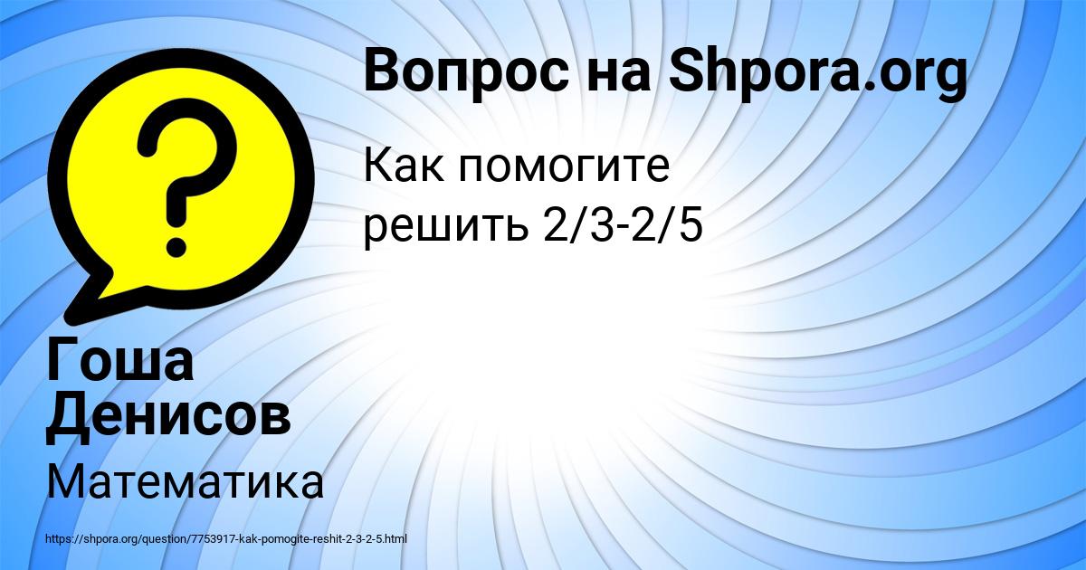 Картинка с текстом вопроса от пользователя Гоша Денисов