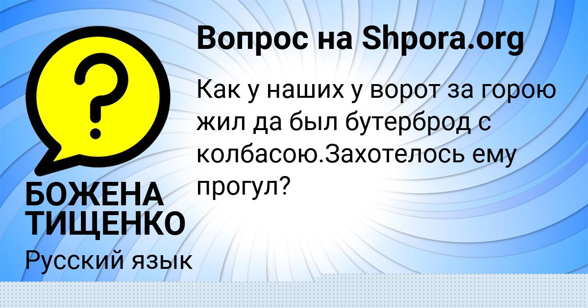 Картинка с текстом вопроса от пользователя БОЖЕНА ТИЩЕНКО