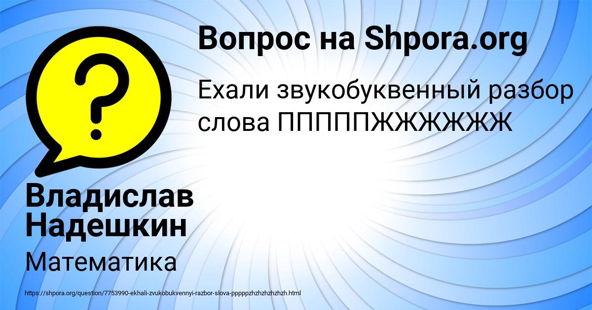 Картинка с текстом вопроса от пользователя Владислав Надешкин