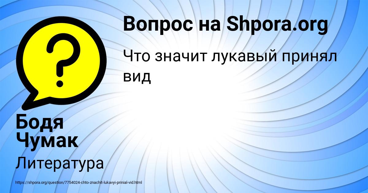 Картинка с текстом вопроса от пользователя Бодя Чумак