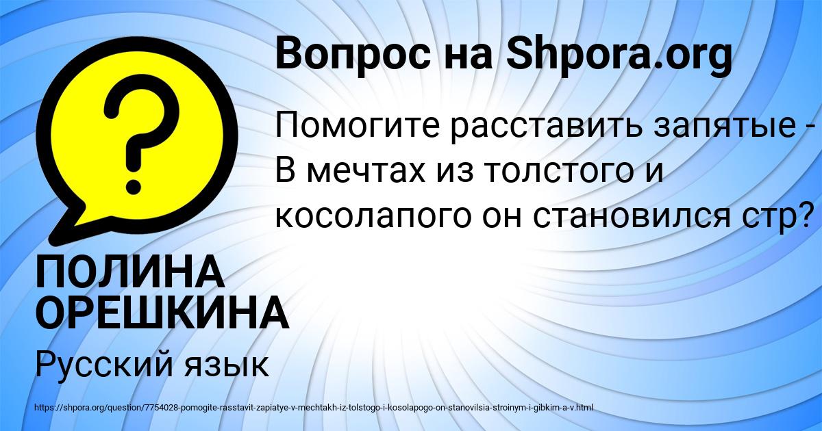 Картинка с текстом вопроса от пользователя ПОЛИНА ОРЕШКИНА
