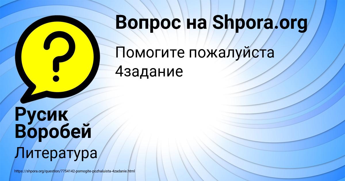 Картинка с текстом вопроса от пользователя Русик Воробей