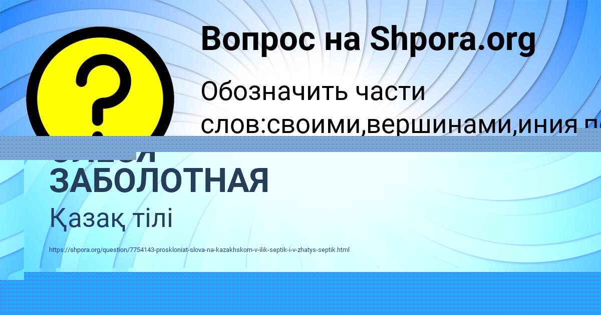 Картинка с текстом вопроса от пользователя ОЛЕСЯ ЗАБОЛОТНАЯ