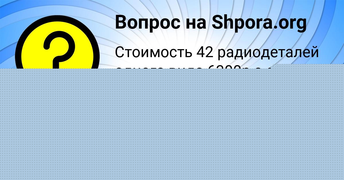 Картинка с текстом вопроса от пользователя Константин Столяр