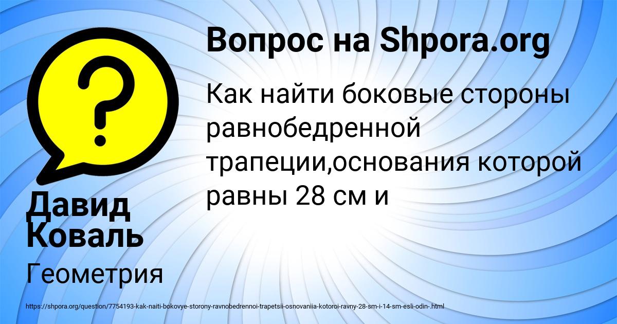 Картинка с текстом вопроса от пользователя Давид Коваль