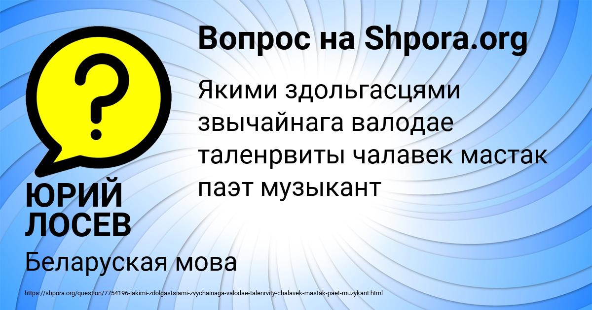 Картинка с текстом вопроса от пользователя ЮРИЙ ЛОСЕВ