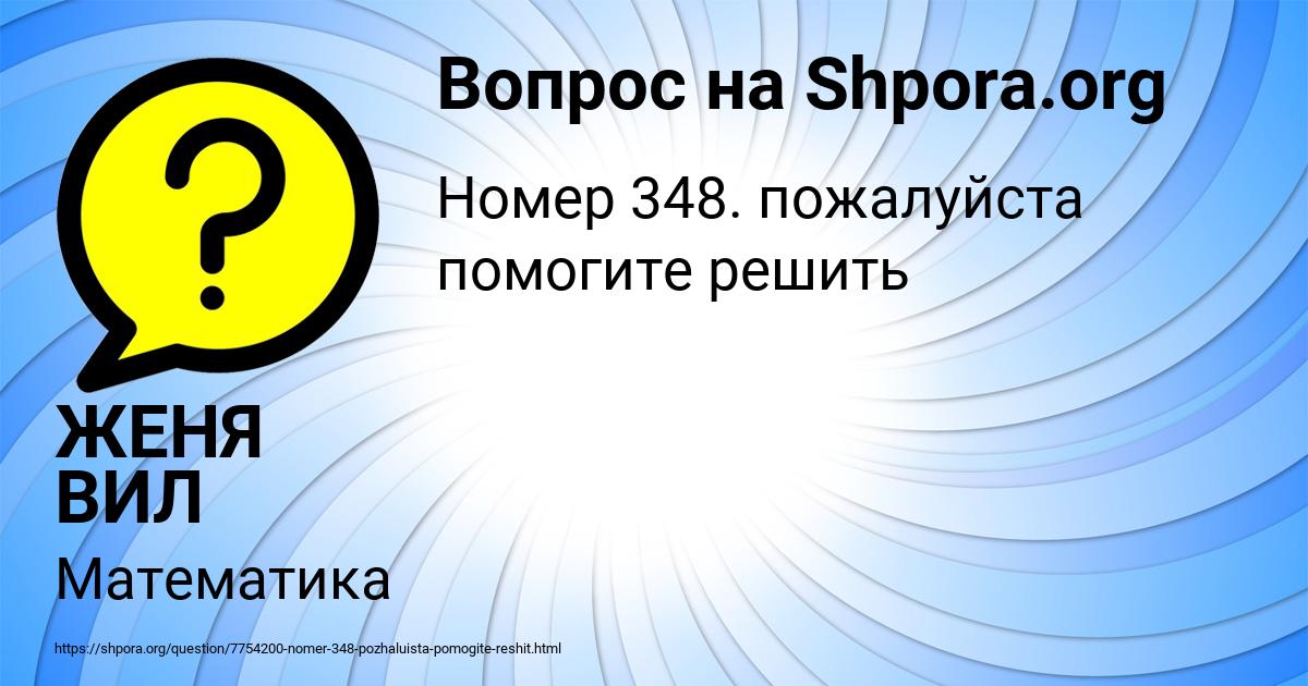 Картинка с текстом вопроса от пользователя ЖЕНЯ ВИЛ