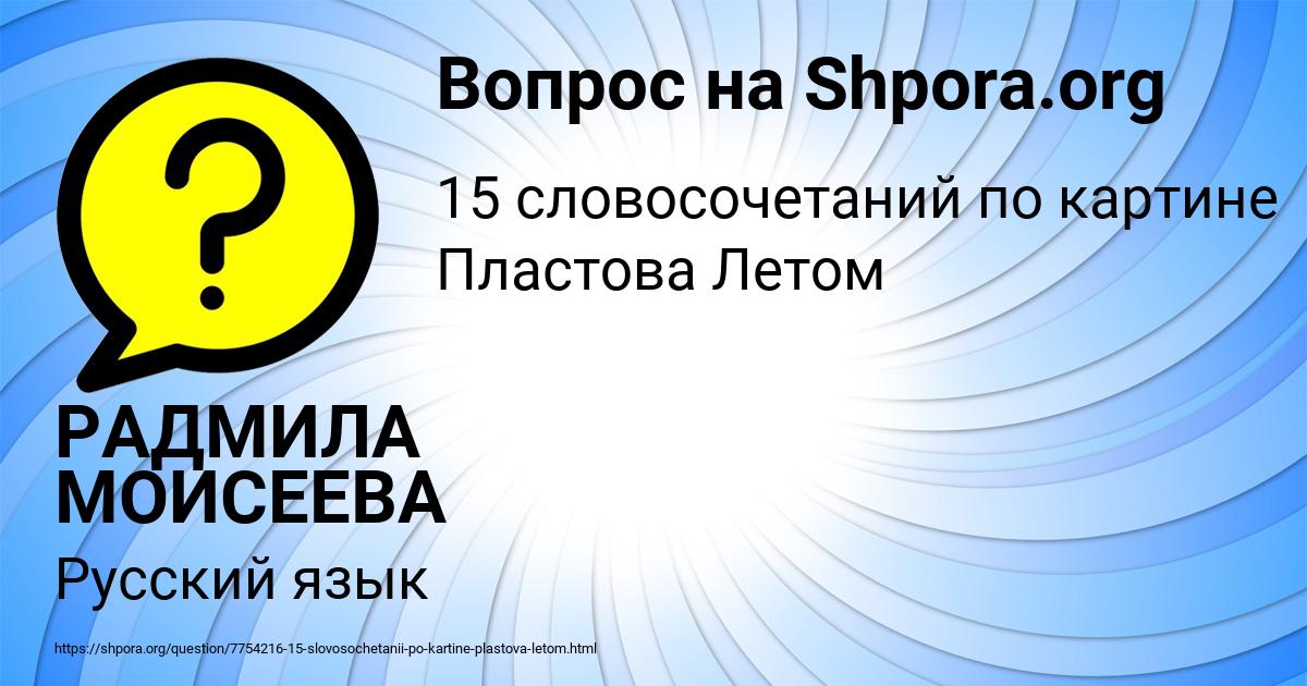 Картинка с текстом вопроса от пользователя РАДМИЛА МОИСЕЕВА