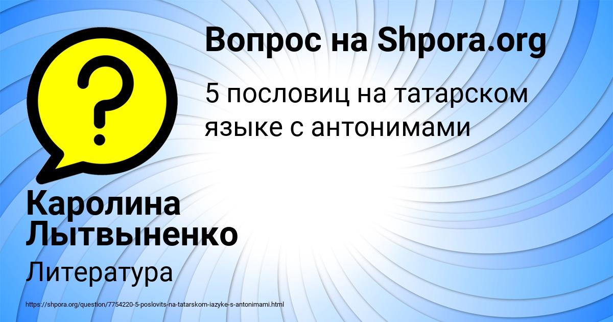 Картинка с текстом вопроса от пользователя Каролина Лытвыненко