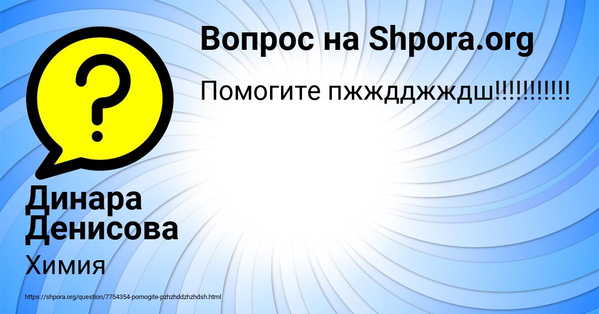 Картинка с текстом вопроса от пользователя Динара Денисова