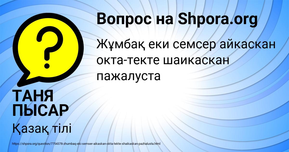 Картинка с текстом вопроса от пользователя ТАНЯ ПЫСАР