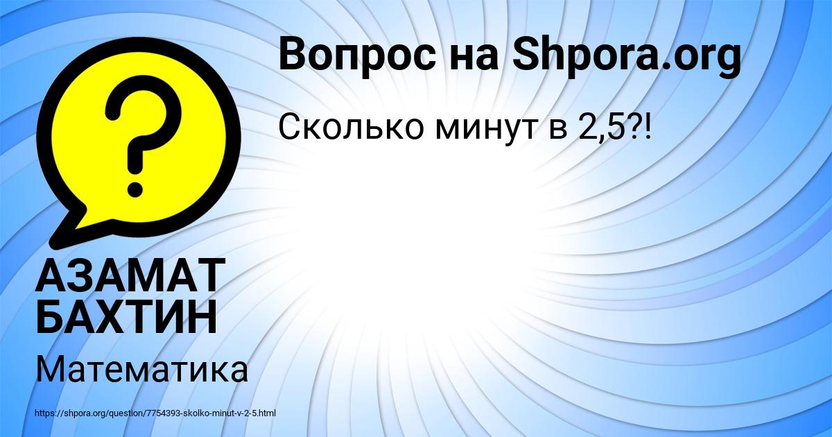 Картинка с текстом вопроса от пользователя АЗАМАТ БАХТИН