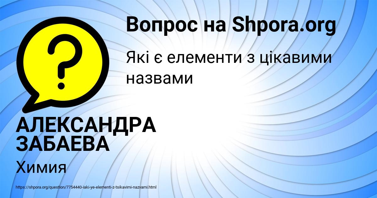Картинка с текстом вопроса от пользователя АЛЕКСАНДРА ЗАБАЕВА