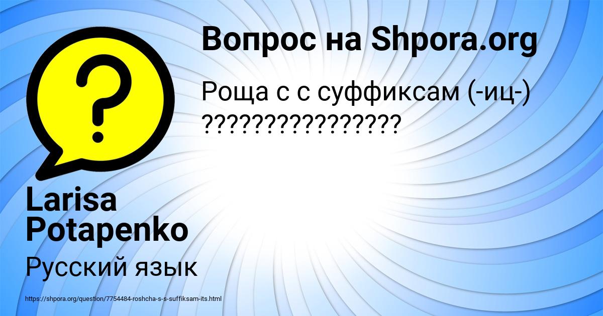 Картинка с текстом вопроса от пользователя Larisa Potapenko