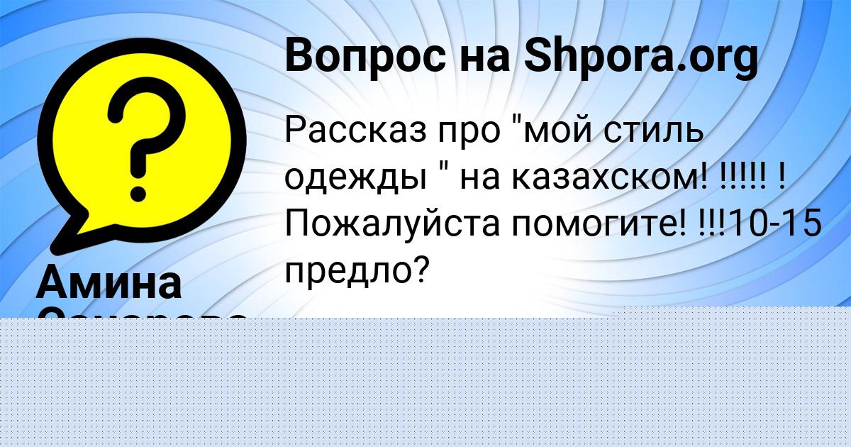 Картинка с текстом вопроса от пользователя Амина Санарова