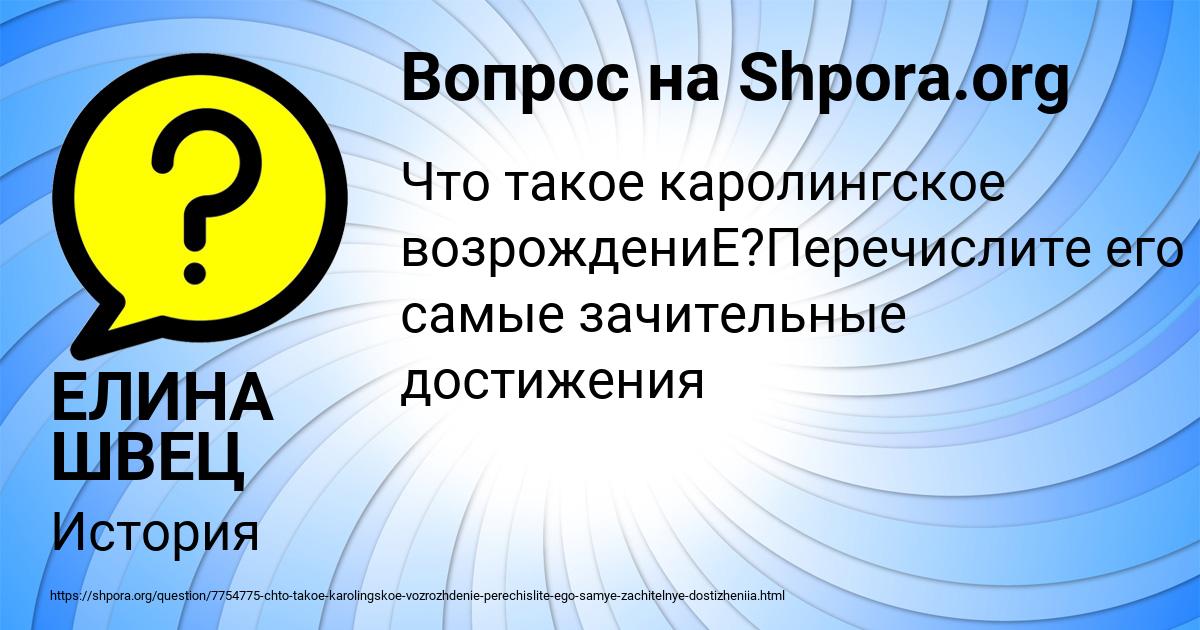 Картинка с текстом вопроса от пользователя ЕЛИНА ШВЕЦ