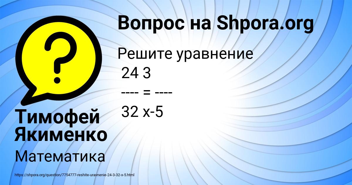 Картинка с текстом вопроса от пользователя Тимофей Якименко