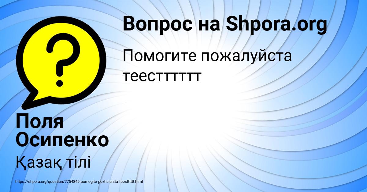 Картинка с текстом вопроса от пользователя Поля Осипенко