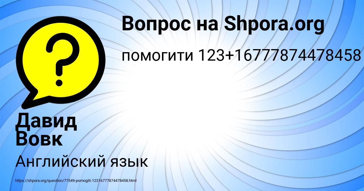 Картинка с текстом вопроса от пользователя Давид Вовк