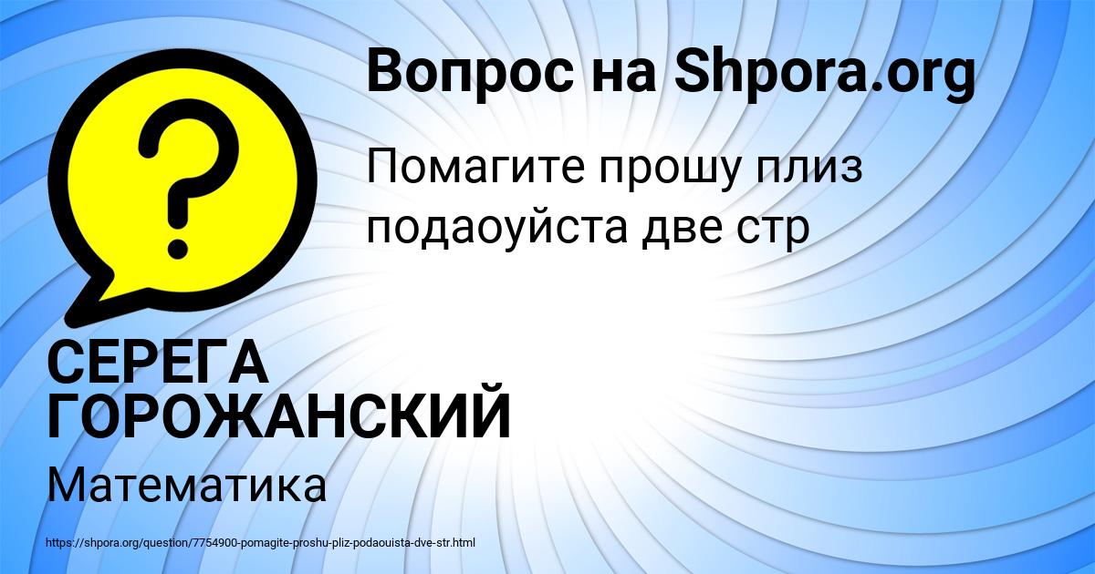 Картинка с текстом вопроса от пользователя СЕРЕГА ГОРОЖАНСКИЙ