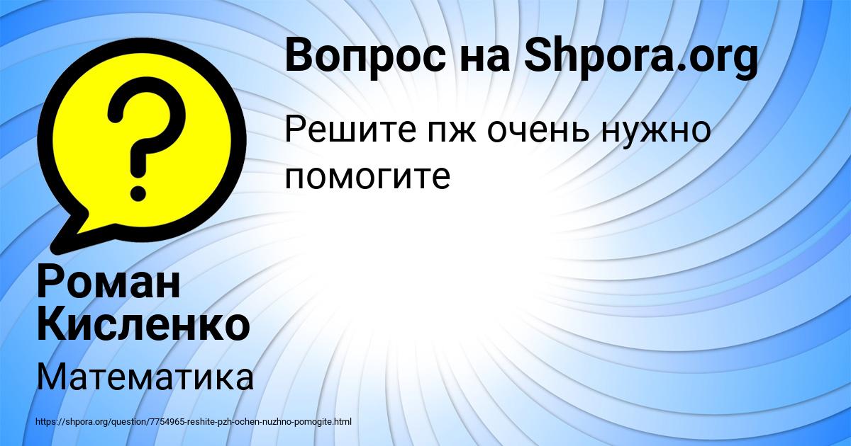 Картинка с текстом вопроса от пользователя Роман Кисленко