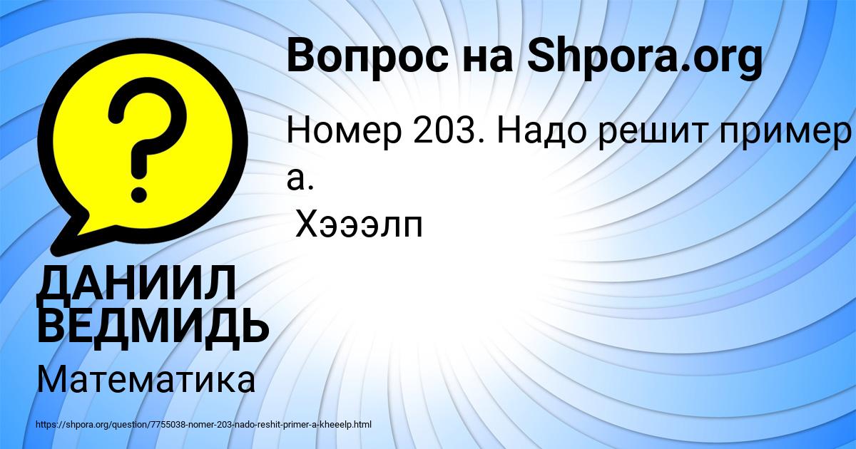 Картинка с текстом вопроса от пользователя ДАНИИЛ ВЕДМИДЬ