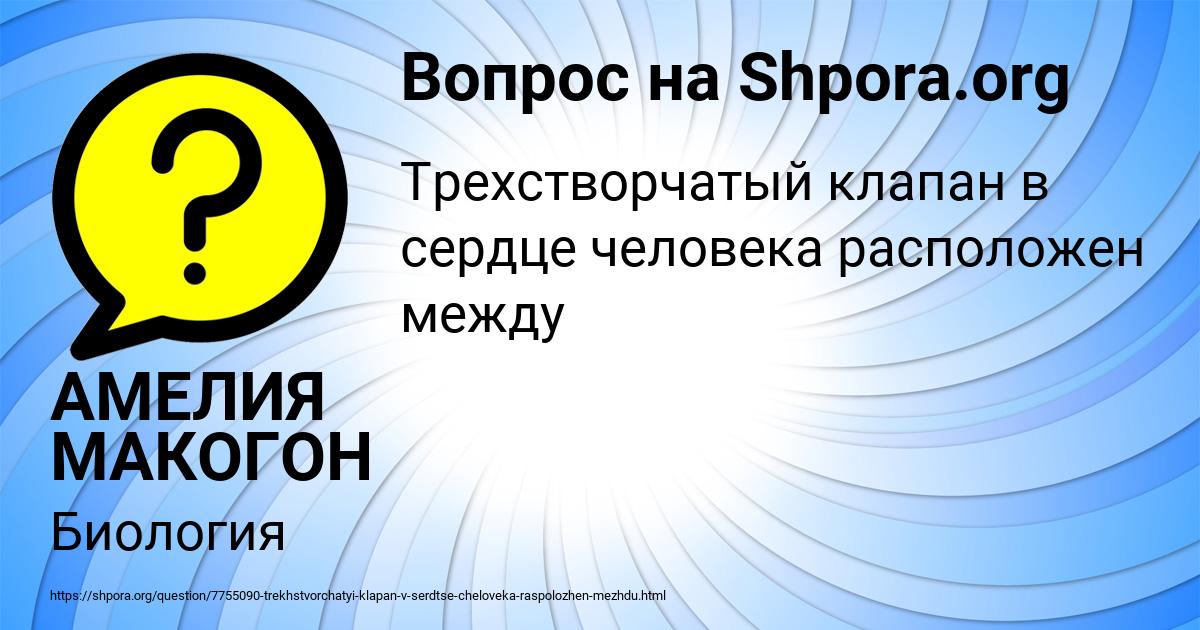 Картинка с текстом вопроса от пользователя АМЕЛИЯ МАКОГОН