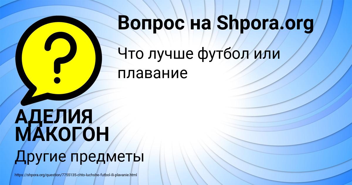 Картинка с текстом вопроса от пользователя АДЕЛИЯ МАКОГОН