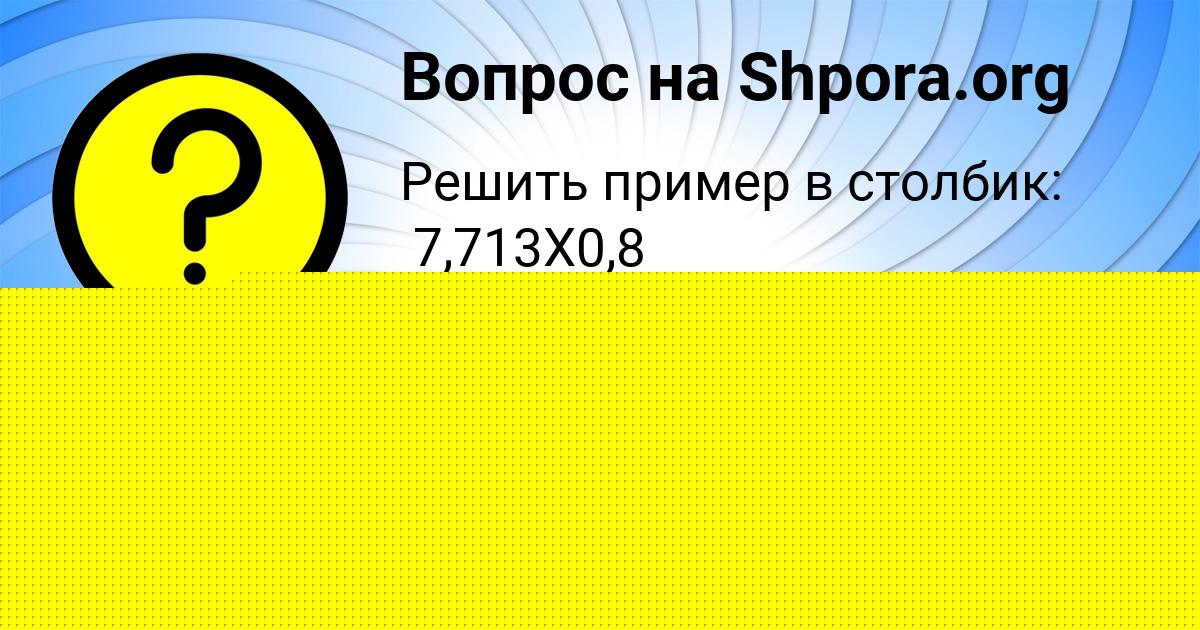 Картинка с текстом вопроса от пользователя КУЗЬМА ГОЛОВ