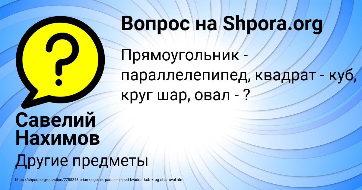 Картинка с текстом вопроса от пользователя Савелий Нахимов