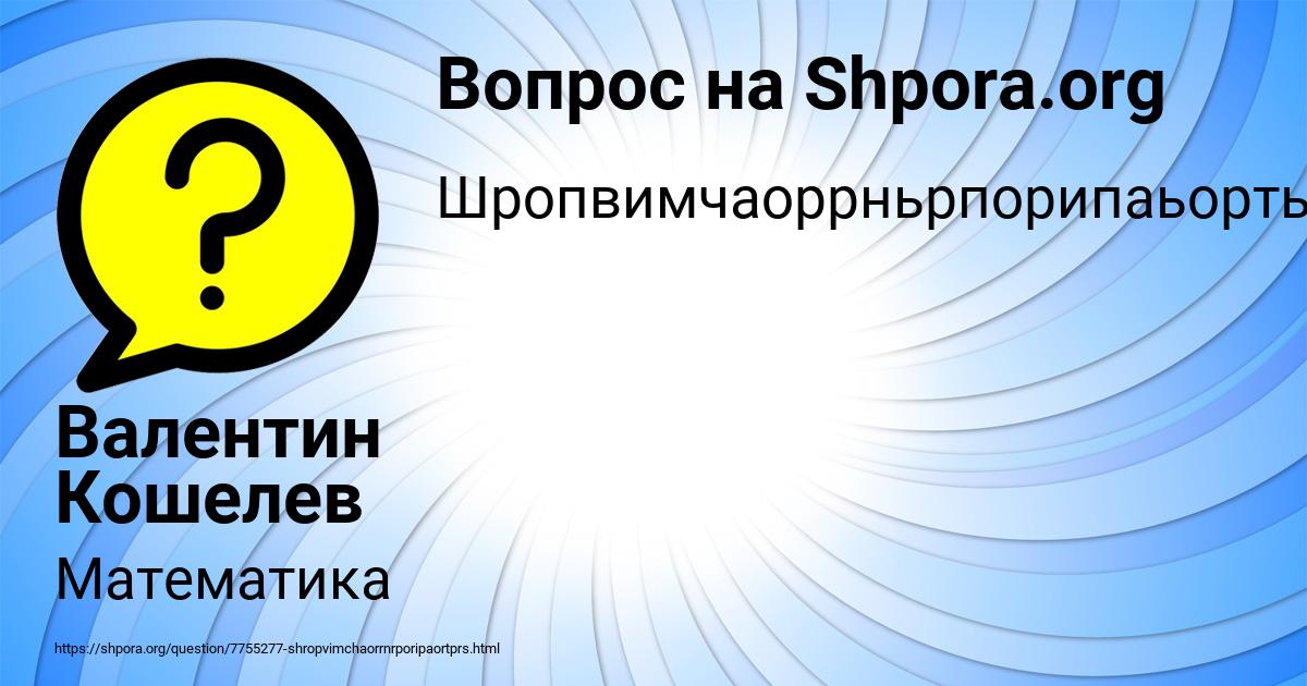 Картинка с текстом вопроса от пользователя Валентин Кошелев