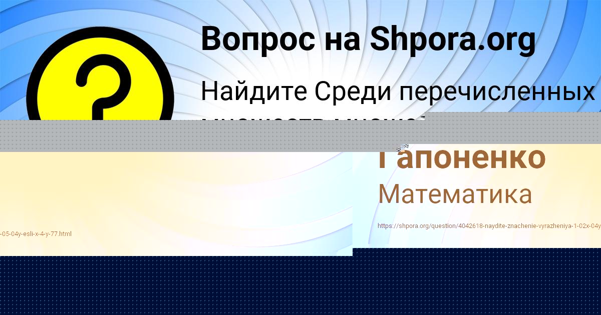 Картинка с текстом вопроса от пользователя Куралай Портнова