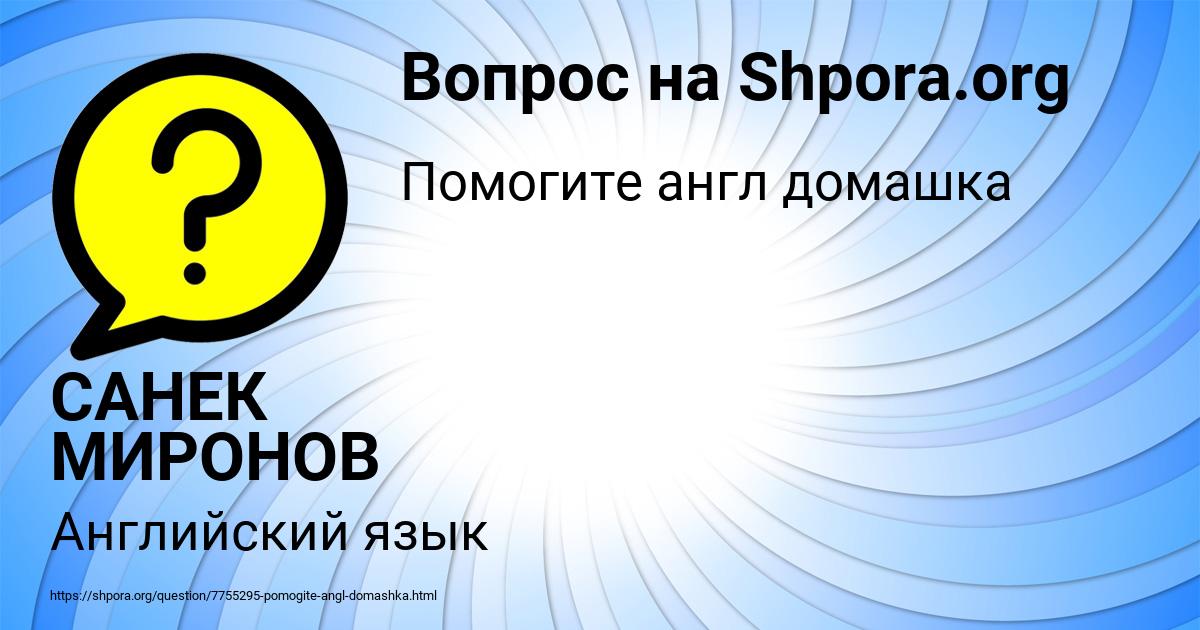 Картинка с текстом вопроса от пользователя САНЕК МИРОНОВ
