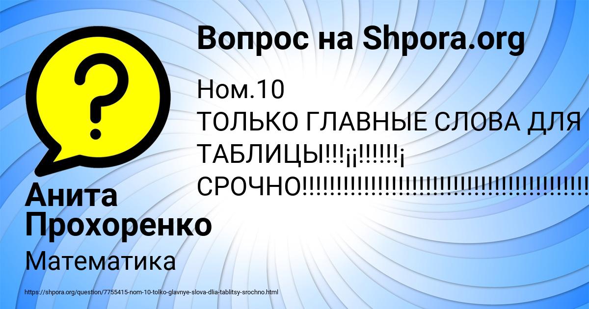 Картинка с текстом вопроса от пользователя Анита Прохоренко