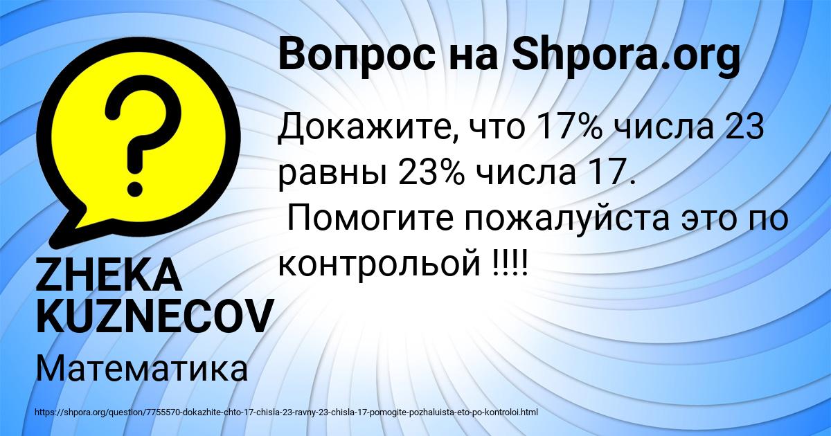 Картинка с текстом вопроса от пользователя ZHEKA KUZNECOV