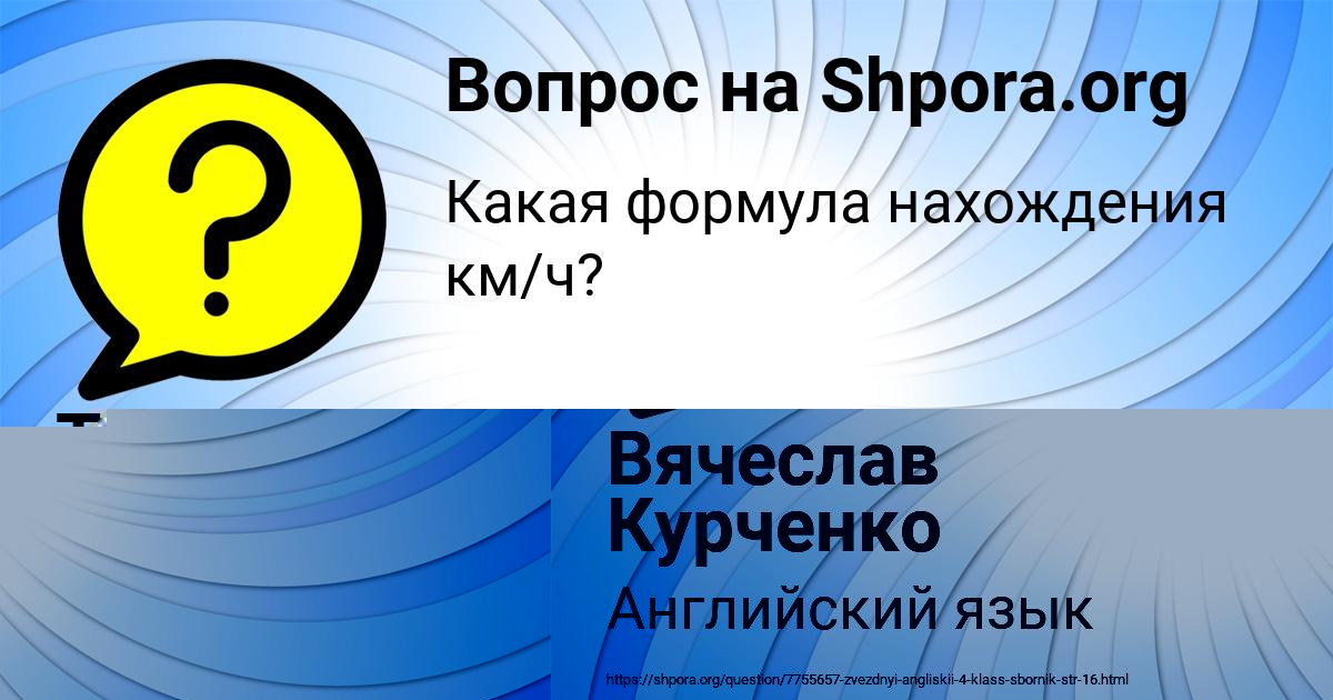 Картинка с текстом вопроса от пользователя Вячеслав Курченко