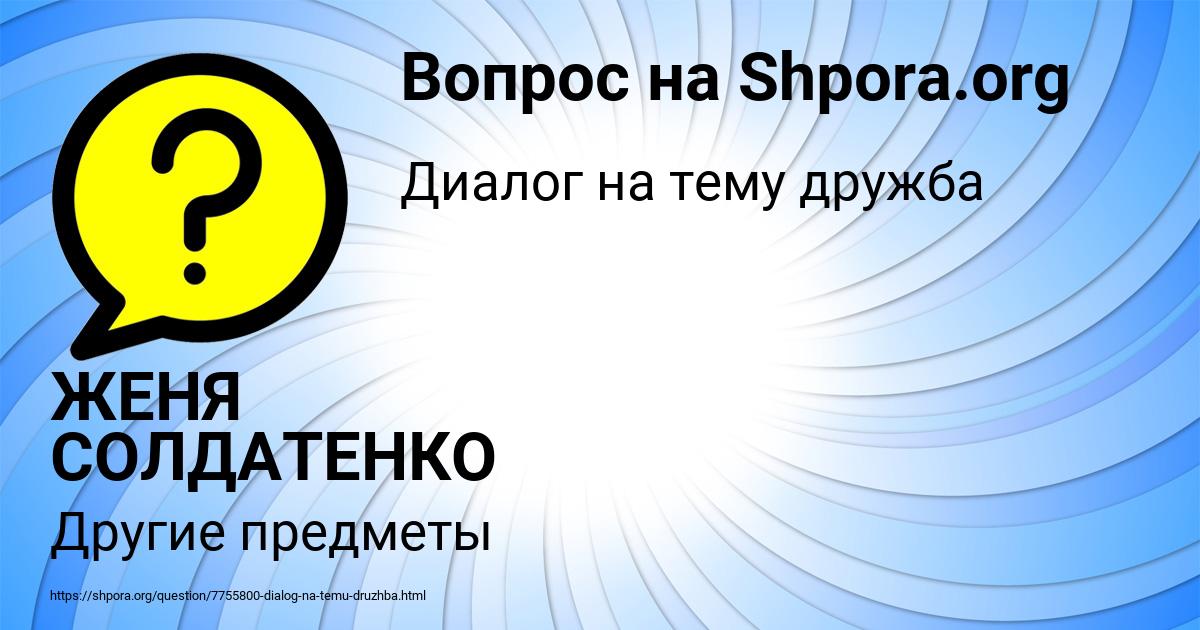 Картинка с текстом вопроса от пользователя ЖЕНЯ СОЛДАТЕНКО