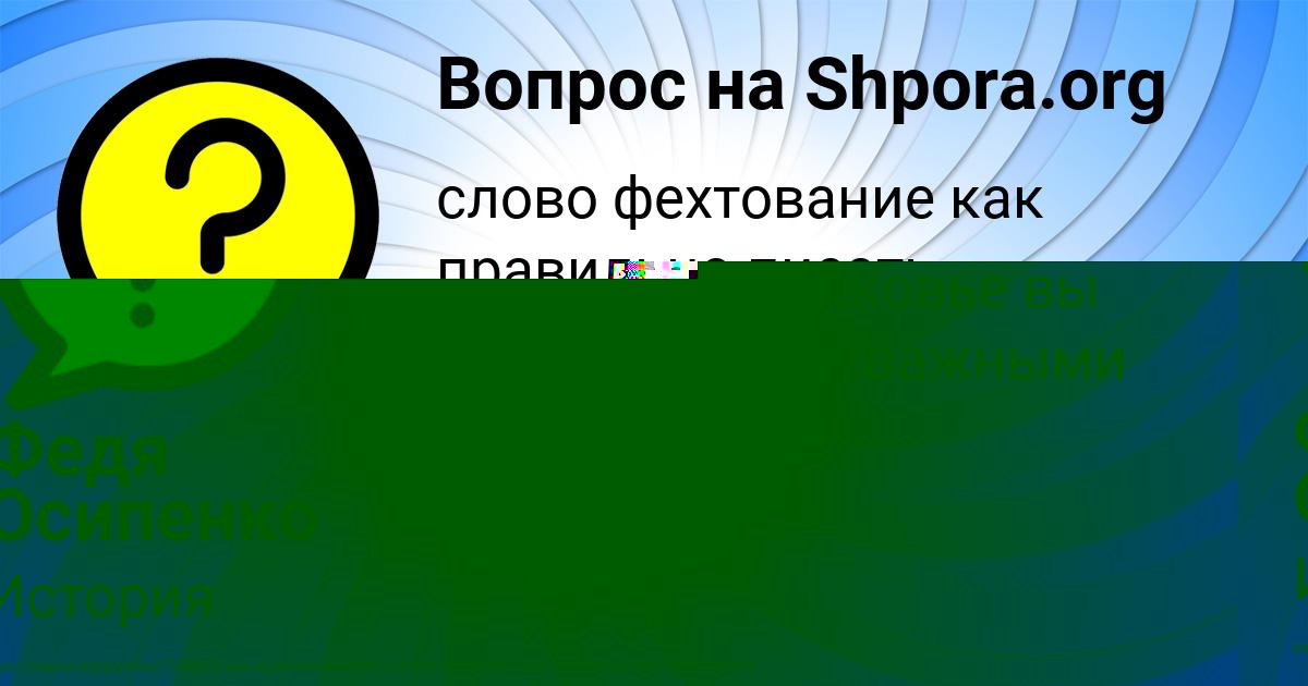 Картинка с текстом вопроса от пользователя Федя Осипенко