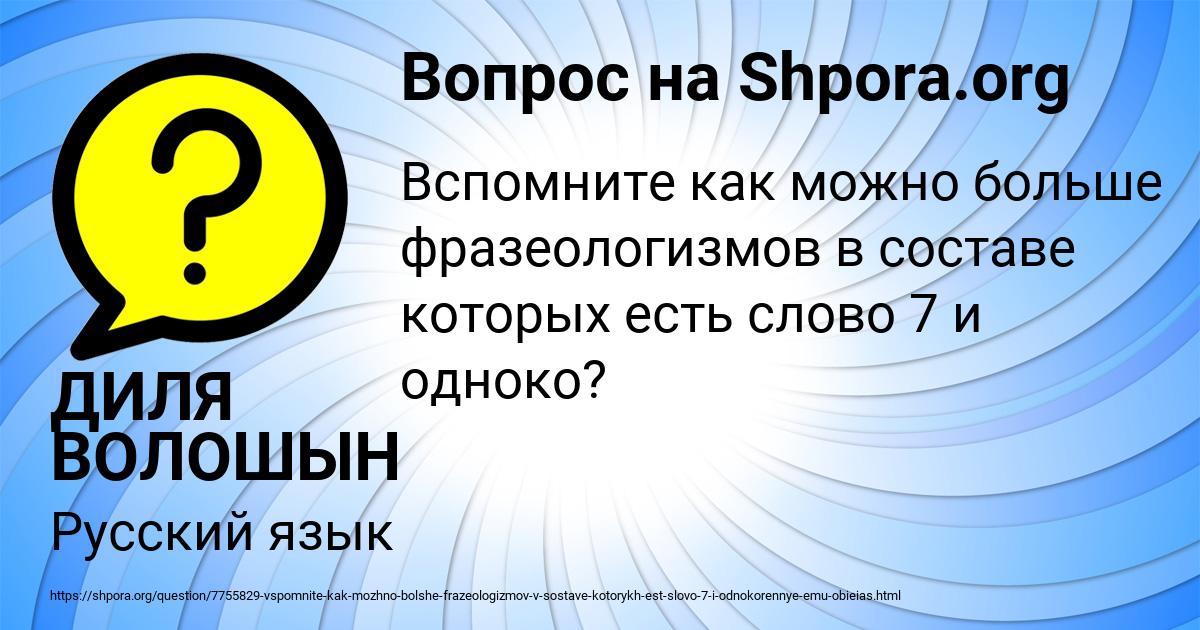 Картинка с текстом вопроса от пользователя ДИЛЯ ВОЛОШЫН